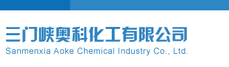 欲色影视AV三门峡奥科化工有限公司